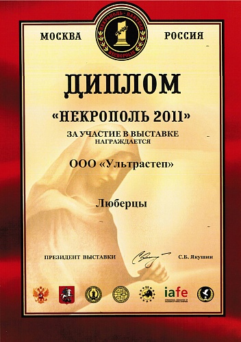Диплом за участие в выставке "Некрополь 2011"